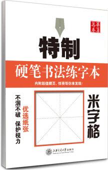 華夏萬卷·特制硬筆書法練字本: 米字格