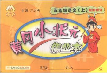 黃岡小狀元作業(yè)本: 語文(五年級上 R)