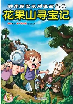 神州探險(xiǎn)系列漫畫叢書: 花果山尋寶記