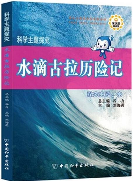 科學(xué)主題探究·水滴古拉歷險記