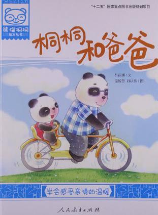 熊貓桐桐繪本叢書