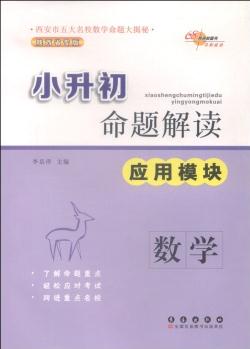 小升初命題解讀 應(yīng)用題模塊: 數(shù)學(xué)(陜西省專版)