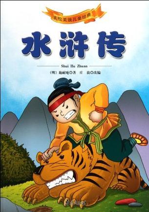 水浒传