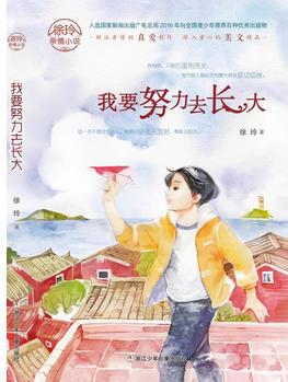 徐玲親情小說: 我要努力去長(zhǎng)大