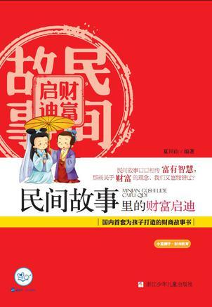 民間故事里的財(cái)富啟迪