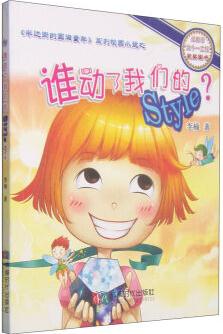 半邊街的圓滿童年系列校園小說: 誰動了我們的Style?