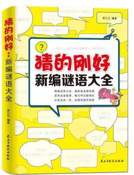 猜的剛好: 新編謎語(yǔ)大全