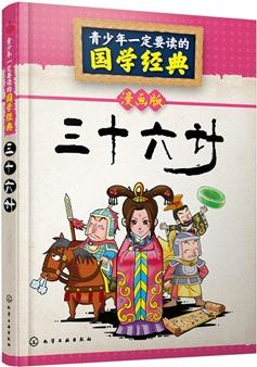 青少年一定要讀的國學(xué)經(jīng)典--三十六計(jì)