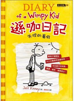 遜咖日記: 失控的暑假 [Diary of a Wimpy Kid: Dog Days]