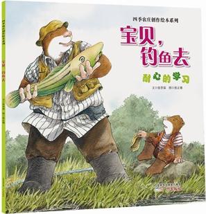 四季農莊創(chuàng)作繪本系列: 寶貝, 釣魚去(耐心的學習)