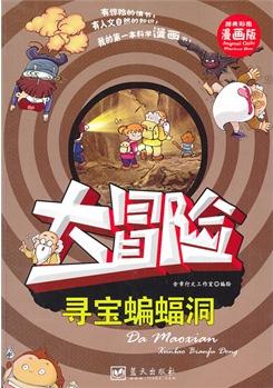 大冒險——尋寶蝙蝠洞
