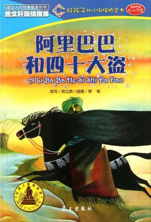 阿里巴巴和四十大盜