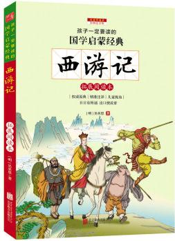 西游記(彩圖注音版 新課標(biāo)國學(xué)名著)