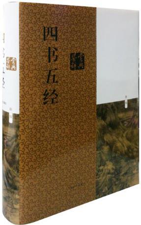 四書五經(jīng)鑒賞辭典(新一版)