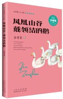 金曾豪少兒文集 鳳凰山谷 戴領(lǐng)結(jié)的鵝