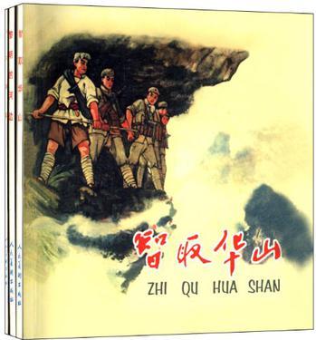 智取華山 黎明的河邊 永不掉隊(duì)-精品連環(huán)畫(huà).黎明前的戰(zhàn)斗-4(全3冊(cè))