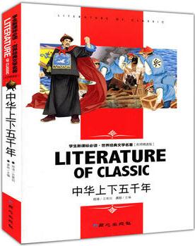 中華上下五千年 (學(xué)生新課標(biāo)必讀·世界經(jīng)典文學(xué)名著 名師精讀版)