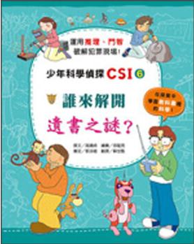 少年科學(xué)偵探CSI #06: 誰來解開遺書之謎?