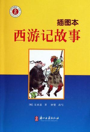 少年名著館·文學(xué) 西游記故事