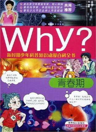 Why青春期