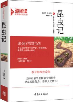 昆蟲記/教育部推薦新課標(biāo)必讀名著·無障礙閱讀