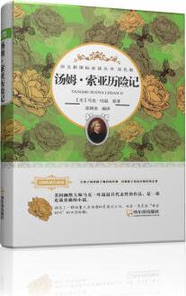 語文新課標必讀叢書·雙色版 湯姆·索亞歷險記