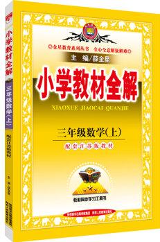 小學教材全解 三年級數(shù)學上(江蘇版 2016秋)