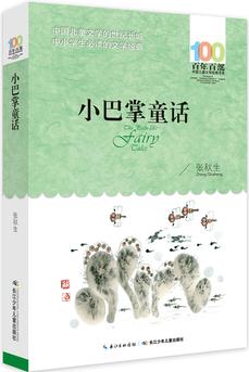 百年百部中國(guó)兒童文學(xué)經(jīng)典書(shū)系: 小巴掌童話