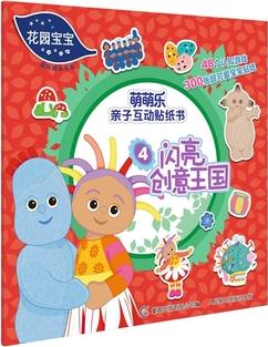 花園寶寶萌萌樂親子互動貼紙書4 閃亮創(chuàng)意王國