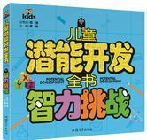 兒童潛能開發(fā)全書-智力挑戰(zhàn)
