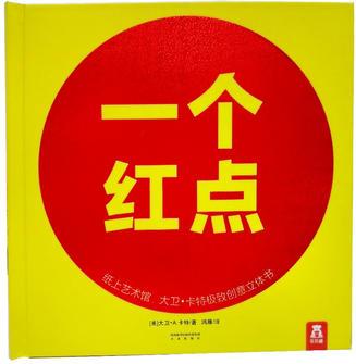 紙上藝術(shù)館: 大衛(wèi)·卡特極致創(chuàng)意立體書(shū)-一個(gè)紅點(diǎn)