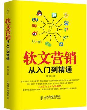 軟文營銷從入門到精通