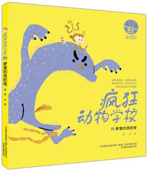 最小孩童書(shū)·最幻想系列·瘋狂動(dòng)物學(xué)校2: 夢(mèng)里的貪吃怪