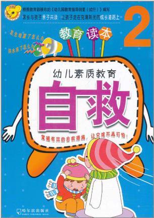 幼兒素質(zhì)教育.自救.4