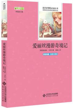 愛麗絲漫游奇境記 語文新課標(biāo)必讀叢書 教育部推薦中小學(xué)生必讀名著