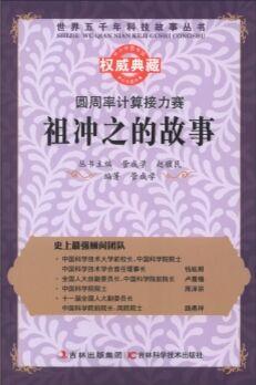 世界五千年科技故事叢書(shū)·圓周率計(jì)算接力賽: 祖沖之的故事 [11-14歲]