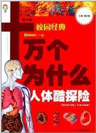 十萬個(gè)為什么·校園經(jīng)典(第六版):人體酷探險(xiǎn)(校園版)