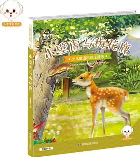 少儿童话科普注音版--小壁虎与梅花鹿