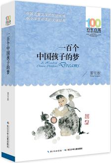 百年百部中國兒童文學經典書系: 一百個中國孩子的夢