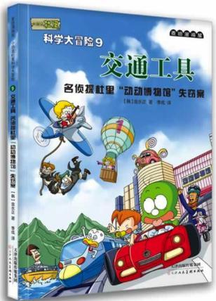 小恐龍杜里科學(xué)大冒險9.交通工具: 名偵探杜里"動動博物館"失竊案