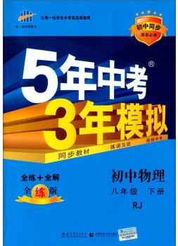 曲一線科學(xué)備考 5年中考3年模擬: 初中物理(八年級(jí)下 RJ 全練版 初中同步課堂必備)