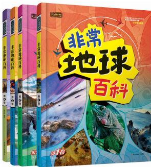 少兒科普閱讀 非常地球百科(套裝共4冊) [3-6歲]