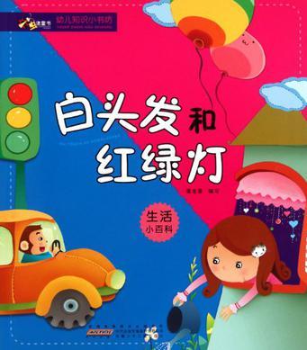 幼兒知識(shí)小書(shū)坊·白頭發(fā)和紅綠燈