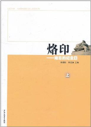 烙印·難忘的紀(jì)念日(上)