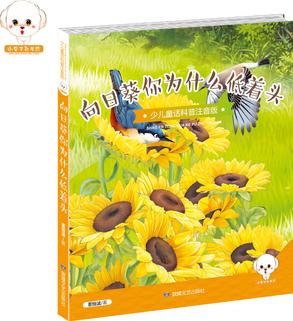少兒童話科普注音版--向日葵你為什么低著頭