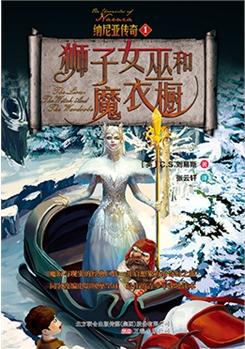 納尼亞傳奇1: 獅子、女巫和魔衣櫥