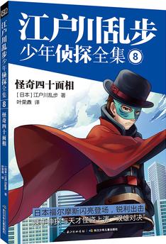 江戶川亂步少年偵探全集8怪奇四十面相