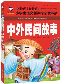 中外民間故事 名校班主任推薦 小學(xué)生語(yǔ)文新課標(biāo)必讀書(shū)系 彩圖注音版