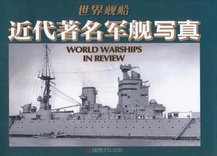 近代著名軍艦寫真