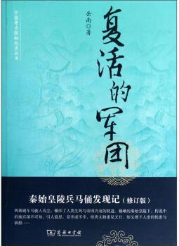 中國考古探秘紀(jì)實(shí)叢書: 復(fù)活的軍團(tuán)(秦始皇陵兵馬俑發(fā)現(xiàn)記)